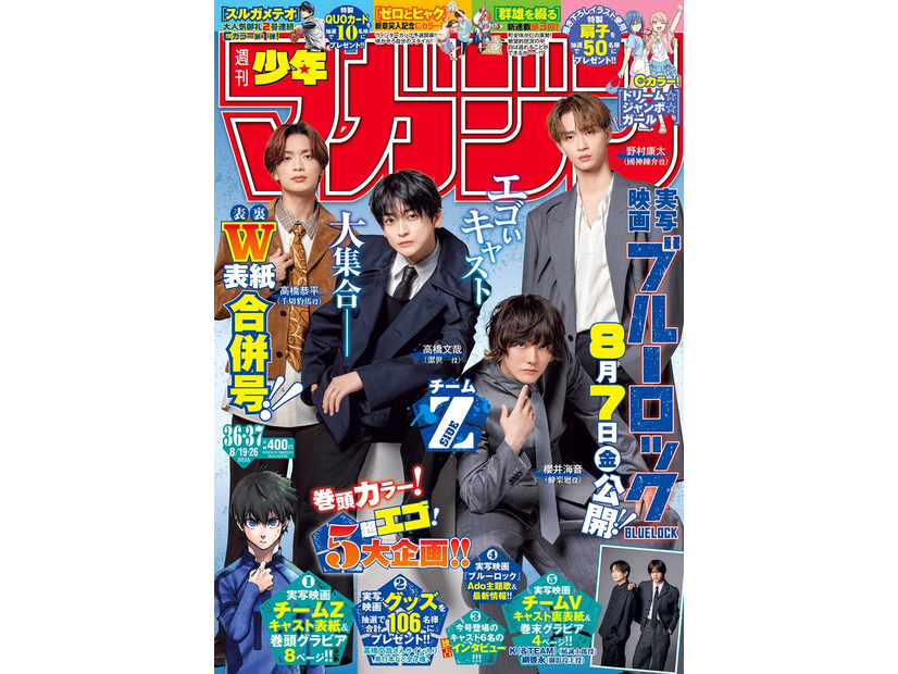 「週刊少年マガジン」36・37合併号（8月5日発売）表紙：高橋恭平、高橋文哉、櫻井海音、野村康太（画像提供：講談社）