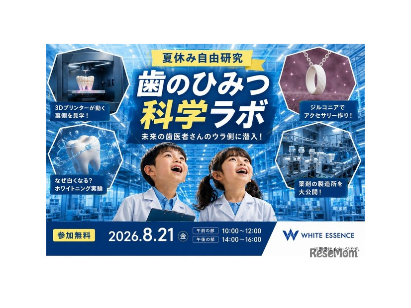 夏休み自由研究「歯のひみつ科学ラボ」