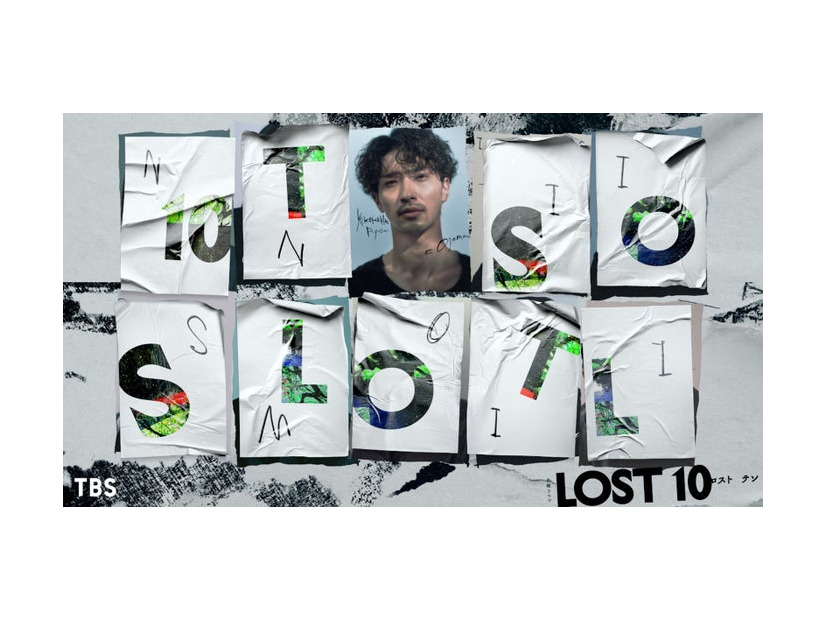 横浜流星「LOST10」（提供写真）