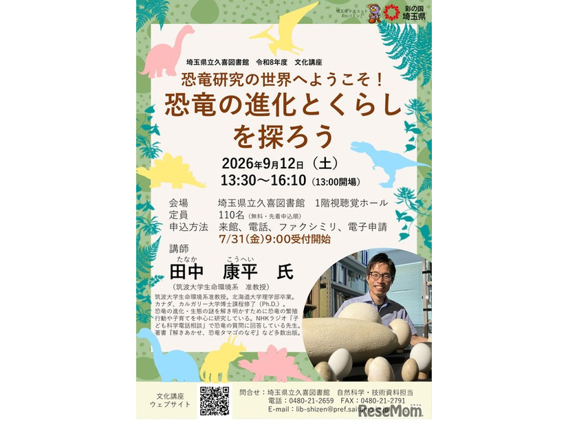 県立久喜図書館文化講座「恐竜研究の世界へようこそ！恐竜の進化とくらしを探ろう」チラシ
