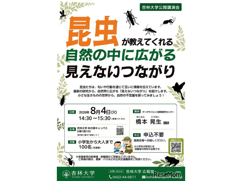 公開講演会「昆虫が教えてくれる 自然の中に広がる見えないつながり」