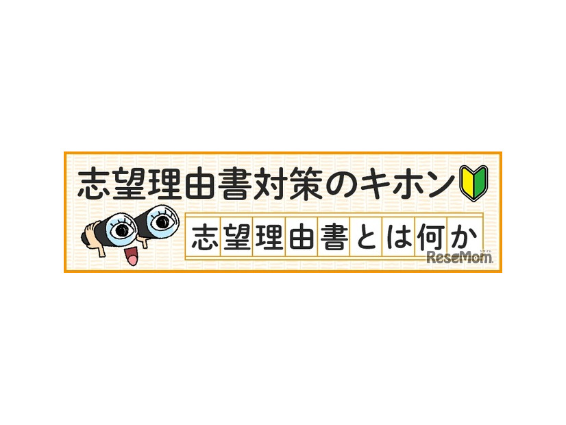 志望理由書対策