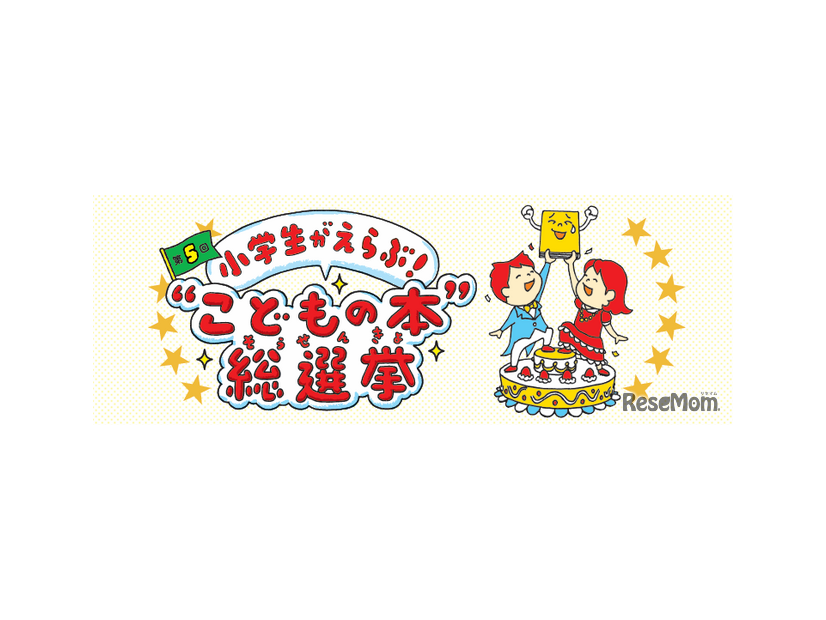 こどもの本総選挙