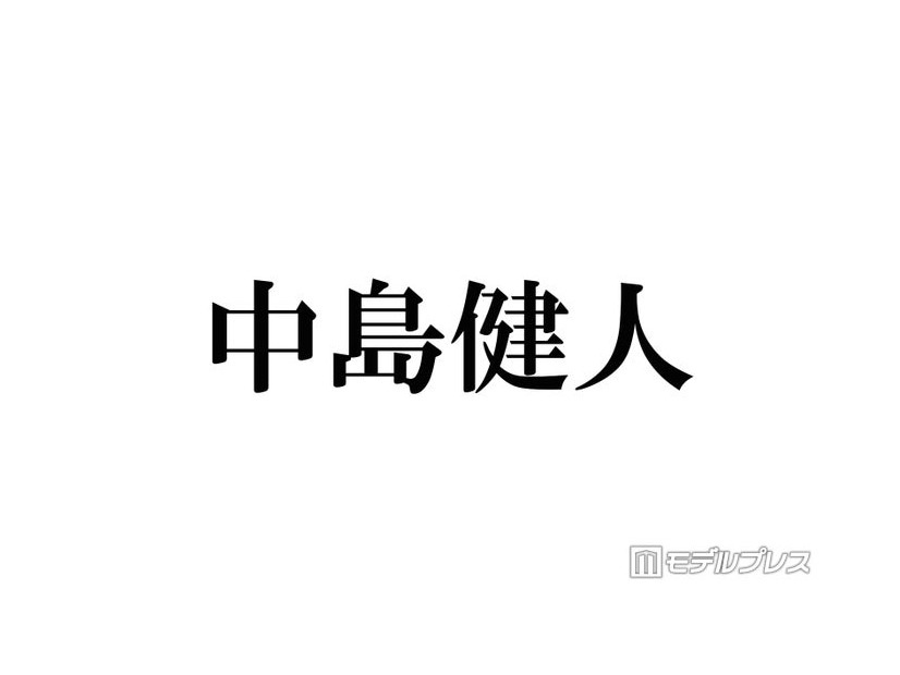 中島健人、フリー観覧中止 リリイベ運営方法変更を発表「想定を大幅に上回る多数のお申し込みをいただきました」