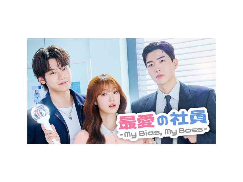 「最愛の社員 -My Bias,My Boss-」© 2026 KT StudioGenie Co.,Ltd All rights reserved