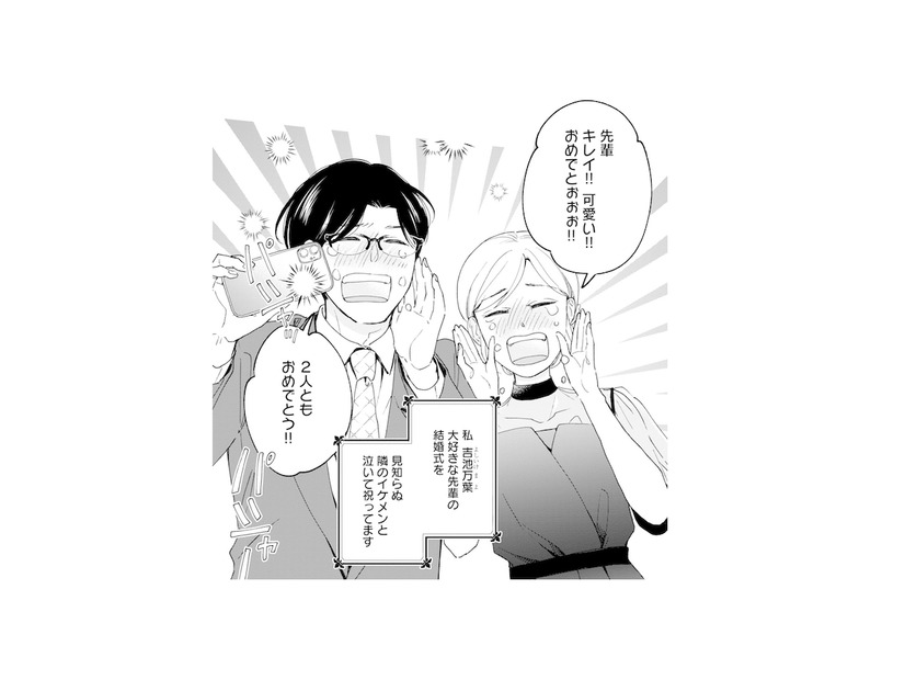 先輩の結婚式で見知らぬイケメンと一緒に大号泣。この出会いってもしかして運命…!?【この恋、ホンモノに編むには #１】