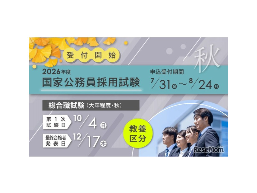 2026年度秋の国家公務員採用総合職試験（大卒程度試験）教養区分、申込開始