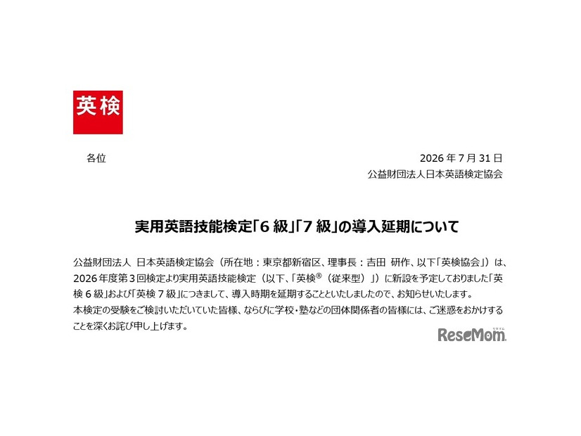 実用英語技能検定「6級」「7級」の導入延期を発表