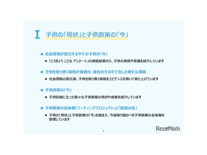 I「子供の『現状』と子供政策の『今』」