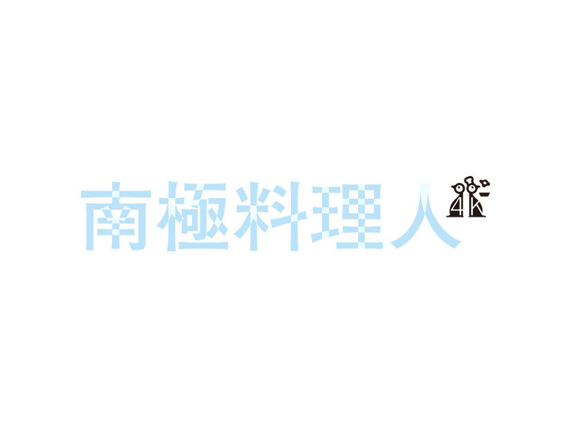 『南極料理人』©2009「南極料理人」製作委員会