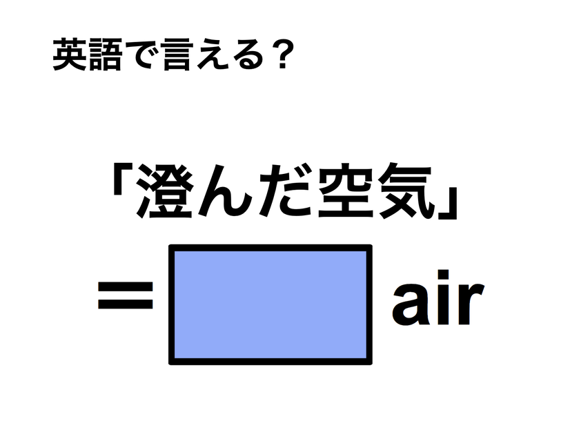 英語で「済んだ空気」は何て言う？