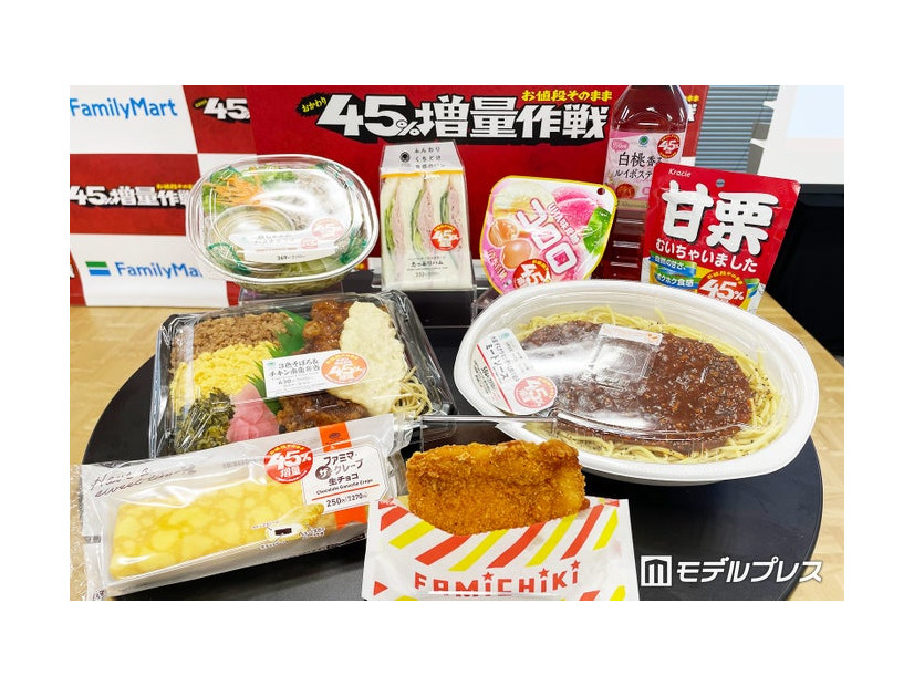 「お値段そのまま おかわり45％増量作戦」一部ラインナップ（C）モデルプレス