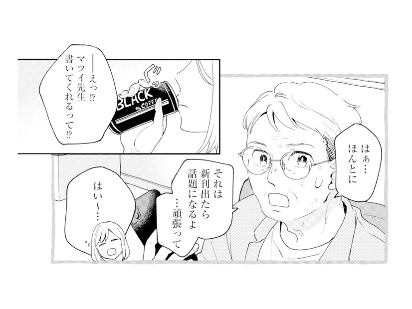 作家が執筆OKだと報告すると、上司が驚いた反応!? 任せた本人なのに、その反応はなぜ…？【この恋、ホンモノに編むには #８】