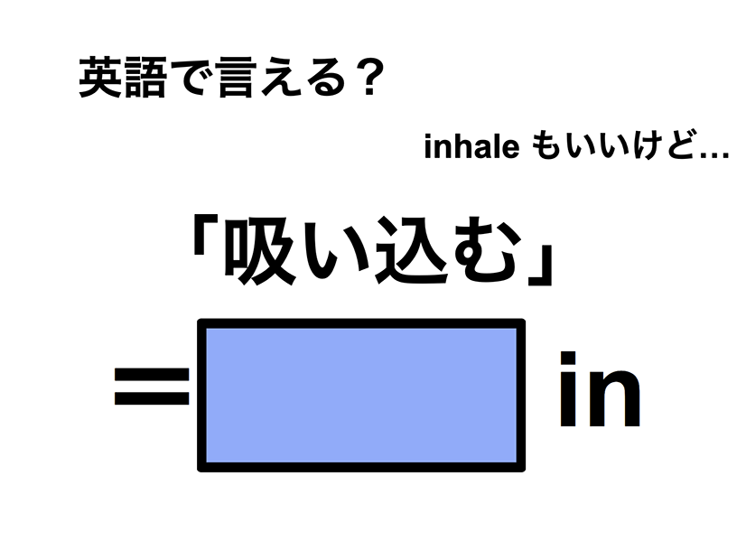 英語で「吸い込む」は何て言う？