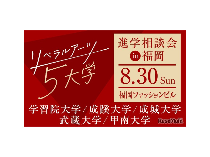 リベラルアーツ5大学、進学相談会in福岡