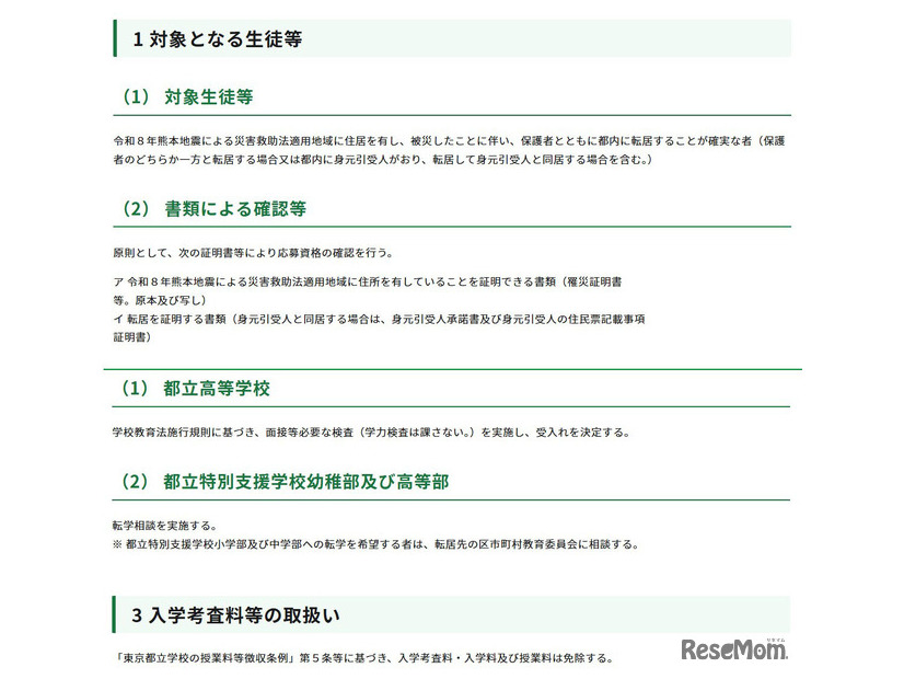 令和8年熊本地震への都の対応（第15報）（被災地域からの都立学校への生徒等の受入れについて）