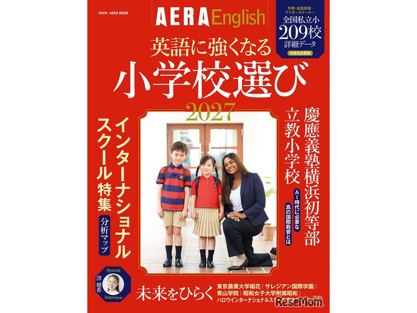 AERA English特別号『英語に強くなる小学校選び2027』