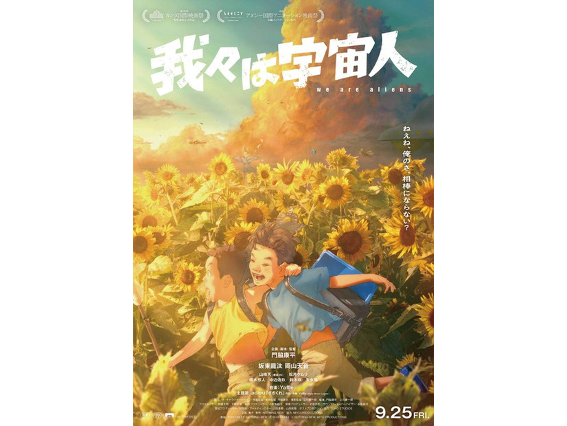 『我々は宇宙人』©NOTHING NEW, MIYU PRODUCTIONS