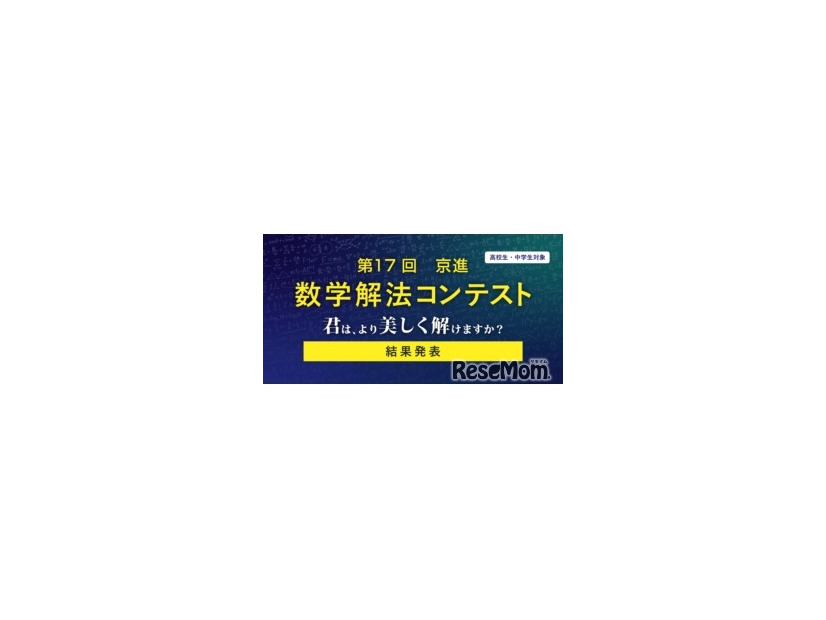 第17回「京進 数学解法コンテスト」