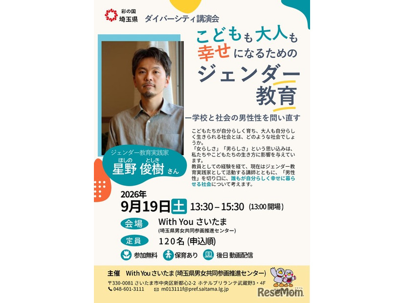 ダイバーシティ講演会「こどもも大人も幸せになるためのジェンダー教育―学校と社会の男性性を問い直す」のチラシ