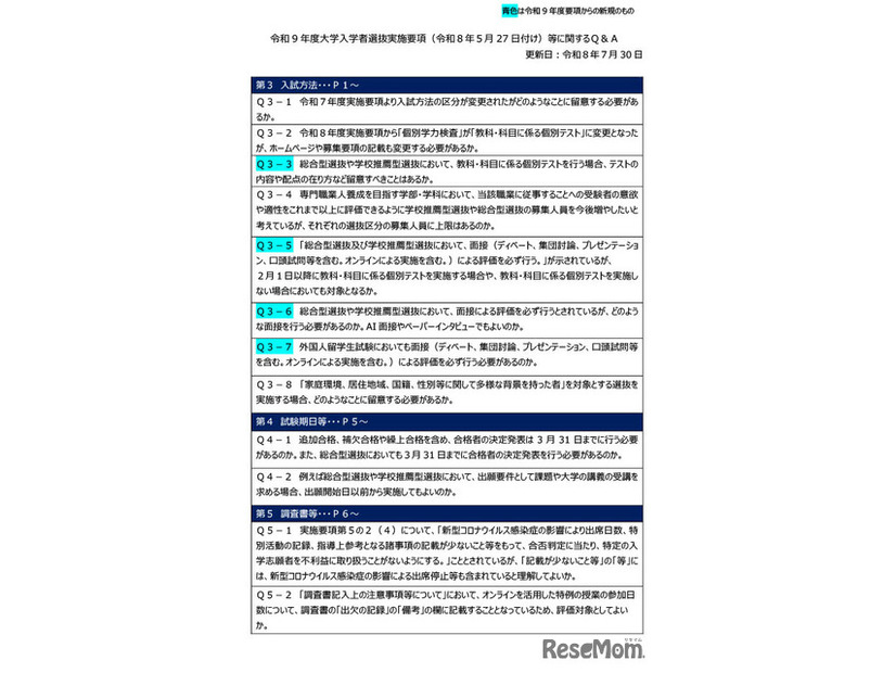 令和9年度大学入学者選抜実施要項等に関するQ＆A（2026年7月）