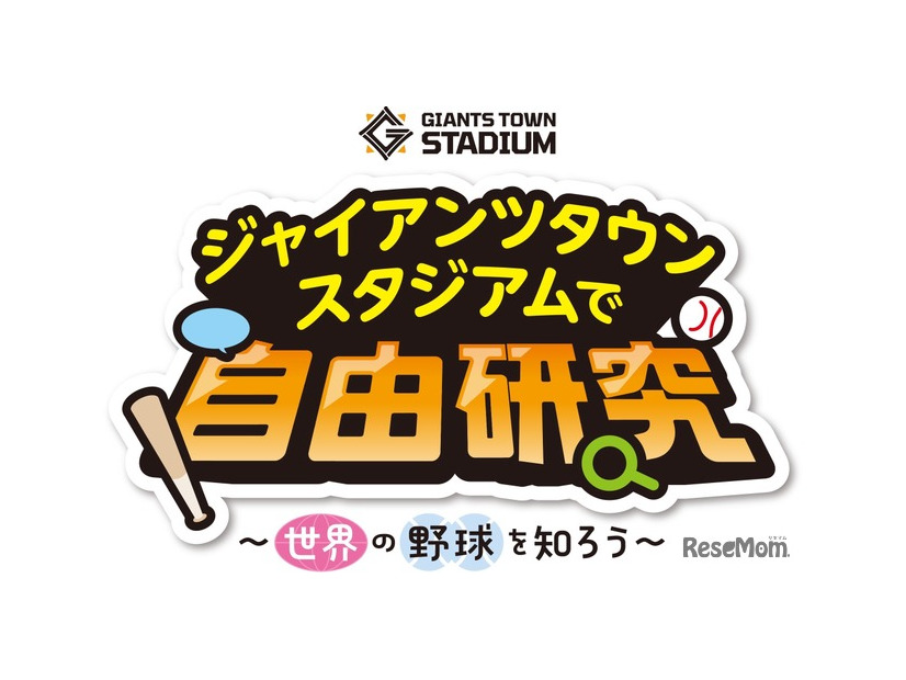 ジャイアンツタウンスタジアムで自由研究