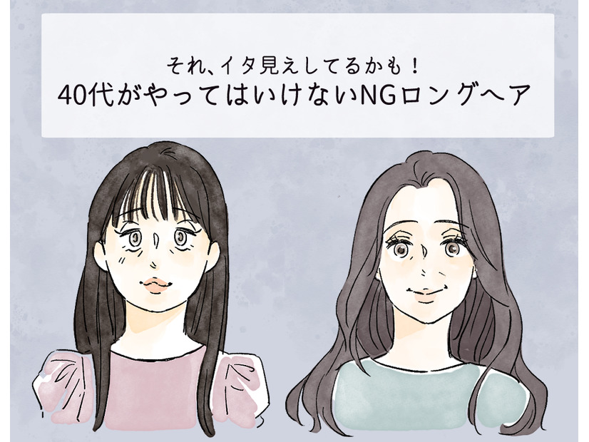 「逆に老けて見える！」 40代がやってはいけない「イタ見えロングヘア」とは