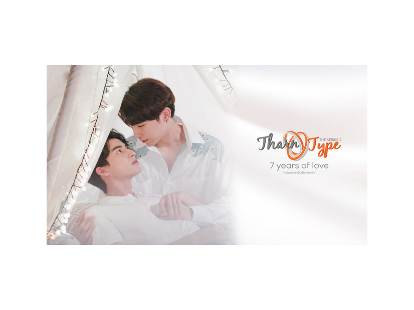 「TharnType2」Me Mind Y Co.,Ltd. & Triple Eight Entertainment Co.,Ltd. (C)all rights reserved