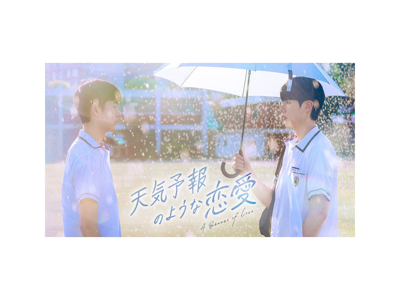「天気予報のような恋愛~A Breeze of Love~」（C）WHYNOT MEDIA Co., Ltd