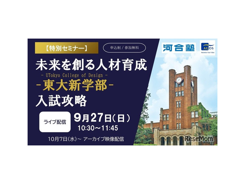 東大新学部「UTokyo College of Design」入試攻略セミナー