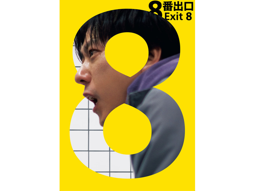 『8番出口』© 2025映画「８番出口」製作委員会