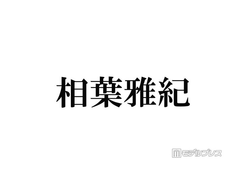 相葉雅紀、冠ラジオ番組終了へ 今後も「ラジオや文化放送さんと一緒に何かやりたい」9月いっぱいで25年の歴史に幕