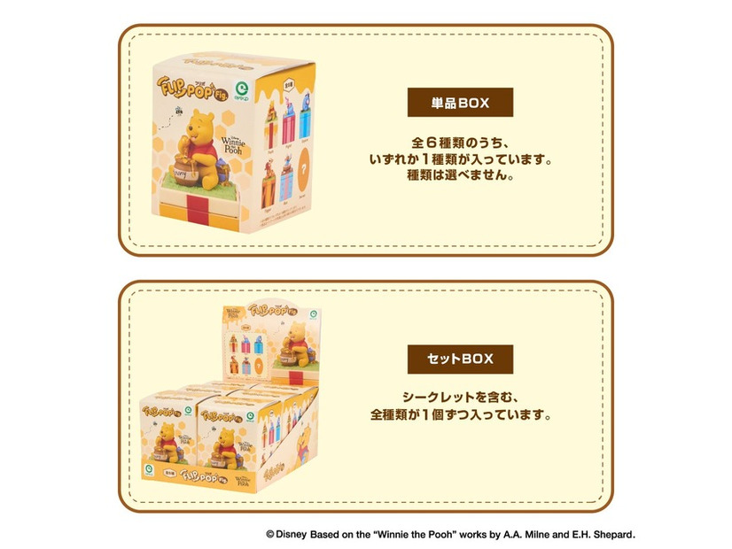 「ディズニー くまのプーさん FLIP POP Fig.」© Disney. Based on the “Winnie the Pooh” works by A.A. Milne and E.H. Shepard.