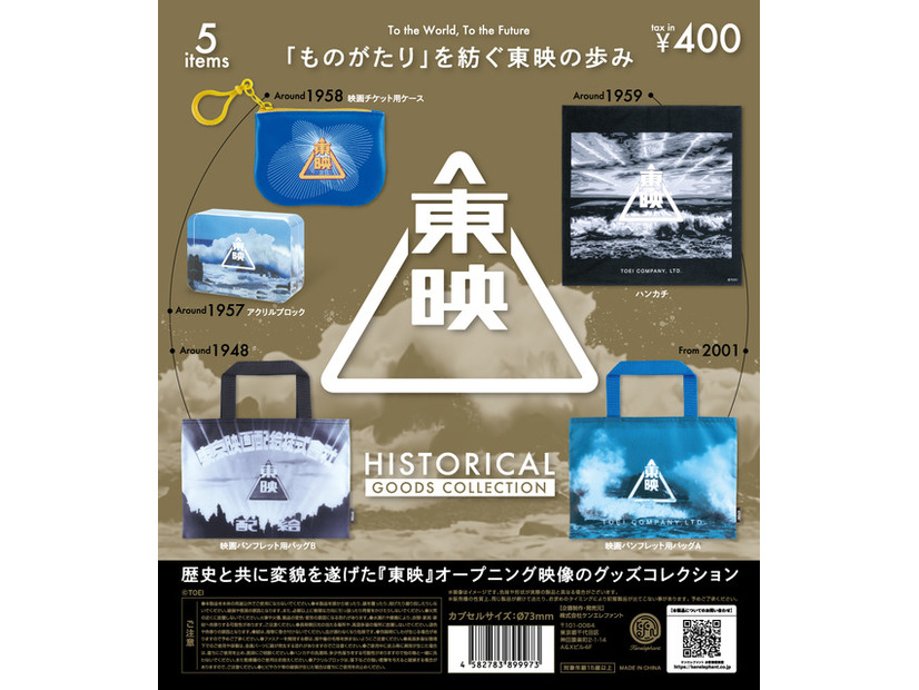 「東映ヒストリカル グッズコレクション」TOEI