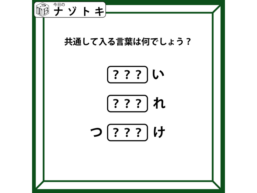 クイズです！「頭が『つ』お尻が『け』。当てはまる文字を考えよう」隠れている言葉はなに？【難易度LV.３・中辛】
