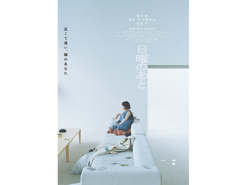 『日曜のあと』©2026 映画「日曜のあと」製作委員会
