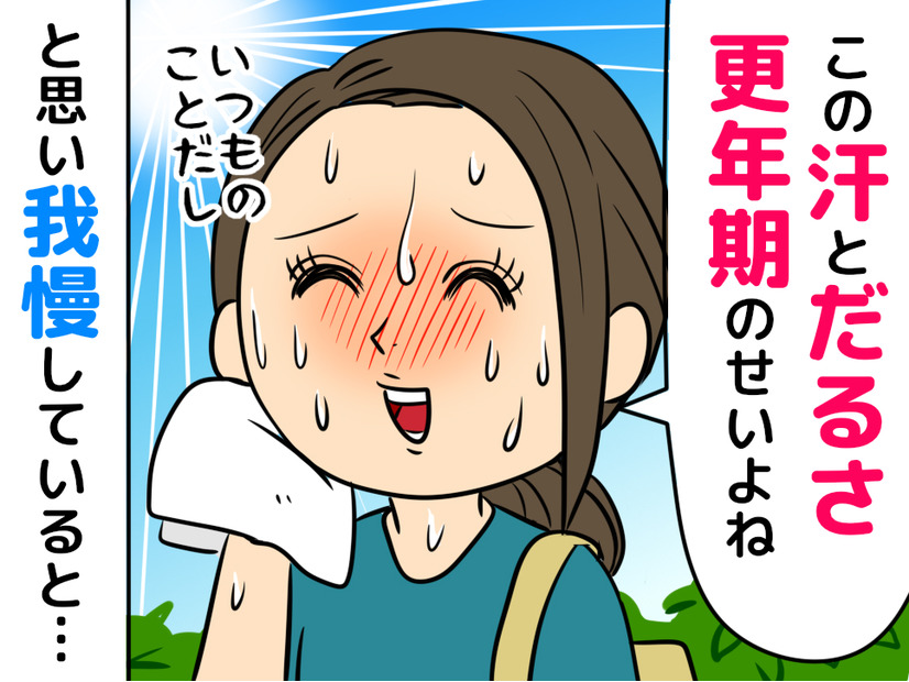 【我慢グセのある40代女性へ】滝汗・のぼせ・だるさ……それ、ホットフラッシュではなく「熱中症」かも？