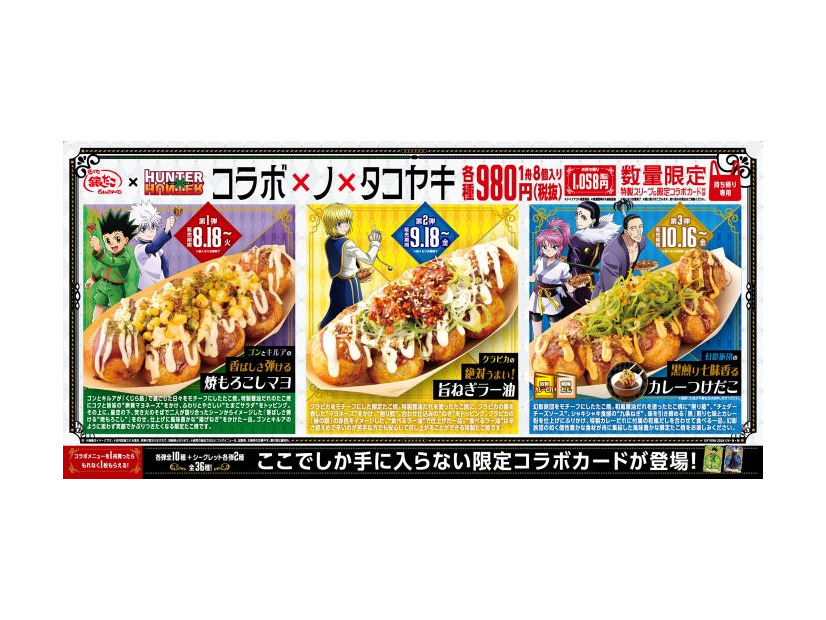 コラボたこ焼（8個入り）、特製スリーブ、限定コラボカード付（C）P1998-2026 （C）V・N・M