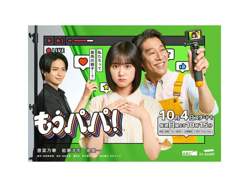 「もうパパ！」©ABCテレビ