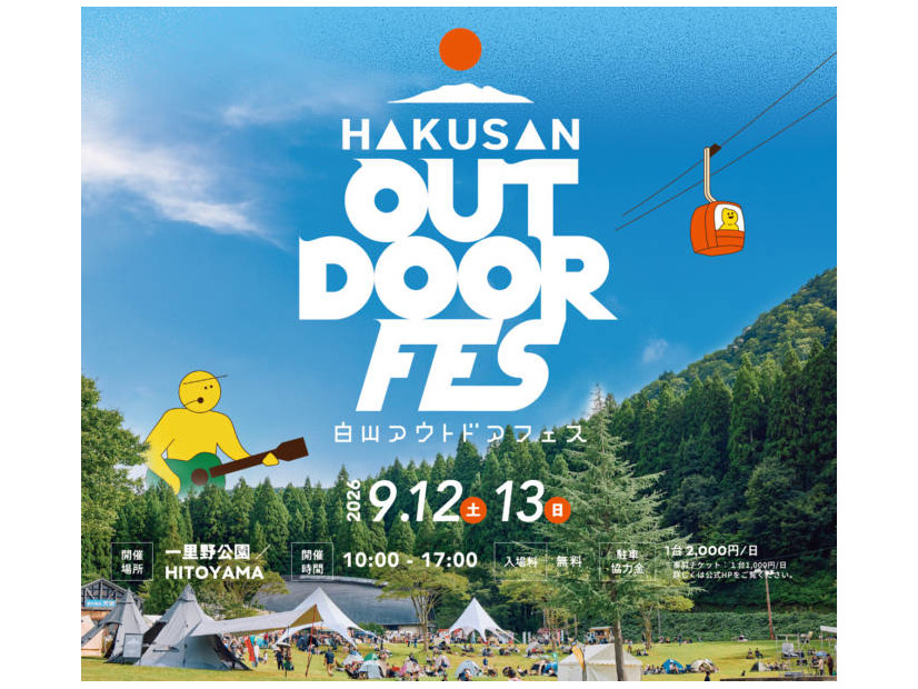 自然・音楽・食・アクティビティが融合した「白山アウトドアフェス2026」9月12日・13日開催。スチャダラパーらが出演