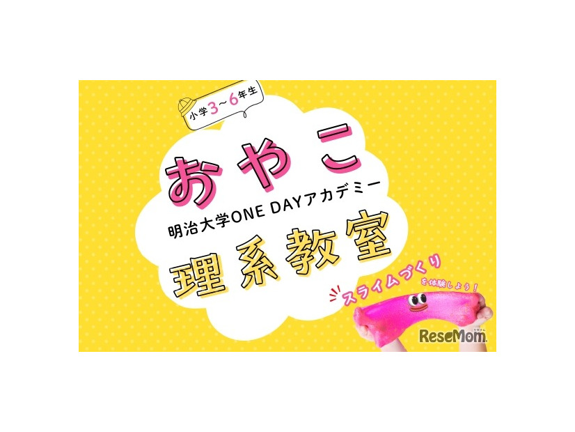 おやこ理系教室「スライムづくりを体験しよう！」