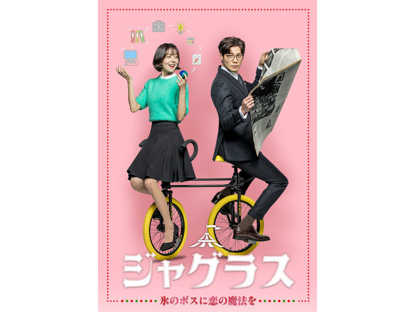 「ジャグラス～氷のボスに恋の魔法を」Licensed by KBS Media Ltd. (C) KBS. All rights reserved