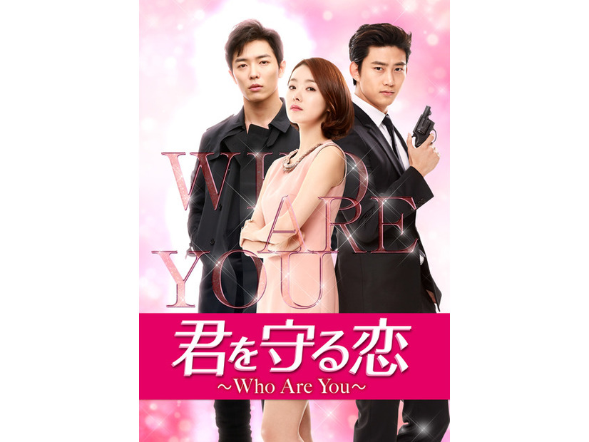 「君を守る恋 ～Who Are You～」（C）CJ E&M CORPORATION, all rights reserved.