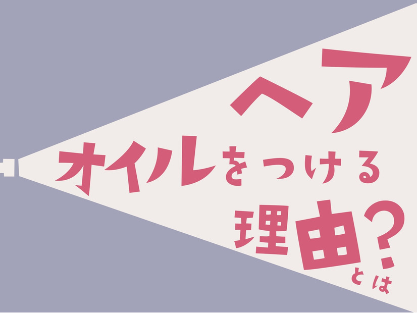 【ヘアオイル】の付け方、9割の人が間違ってるって本当！？　ヘアオイルの本当の役割とは（前編）