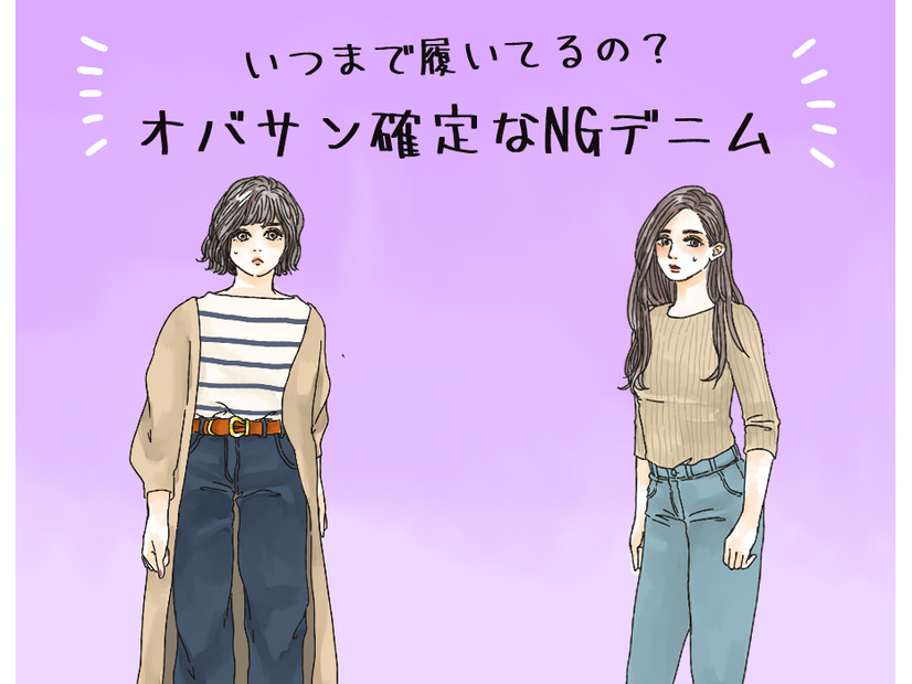 えっまだ着てるの!? オバ見えまっしぐらな「危険なデニム」とは