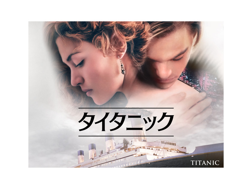 『タイタニック』© 1997 Twentieth Century Fox Film Corporation and Paramount Pictures Corporation. All rights reserved.