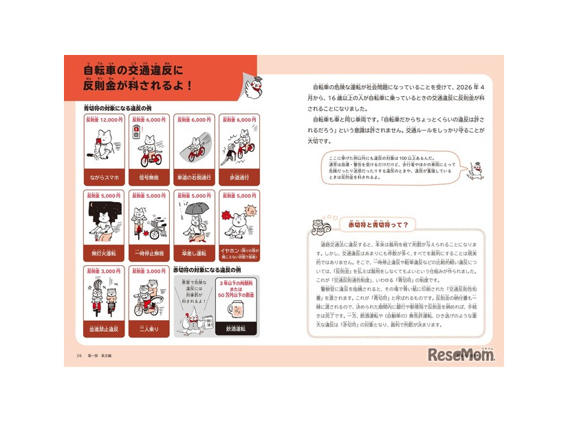 2026年4月に導入された、青切符の対象となる違反の例を掲載