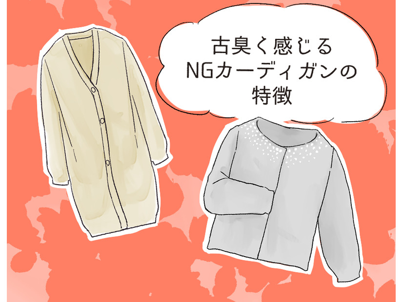 さすがに捨てて！ いま着ると古臭く見えるカーディガンとは