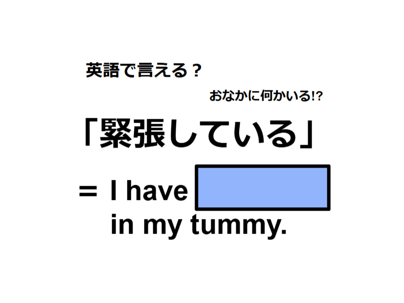 英語で「緊張している」は何て言う？