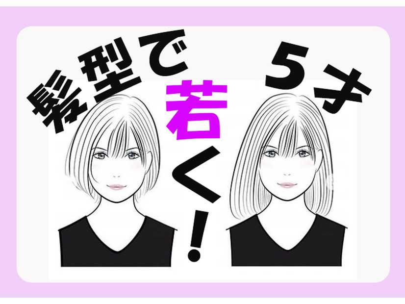 マイナス５歳！髪の長さで「見た目年齢」を若返らせるメソッド